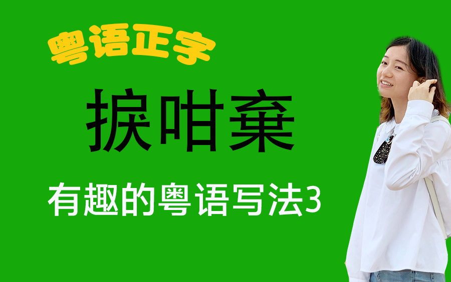 有趣的粤语写法3捩咁弃 粤语教学广东话基础入门哔哩哔哩bilibili