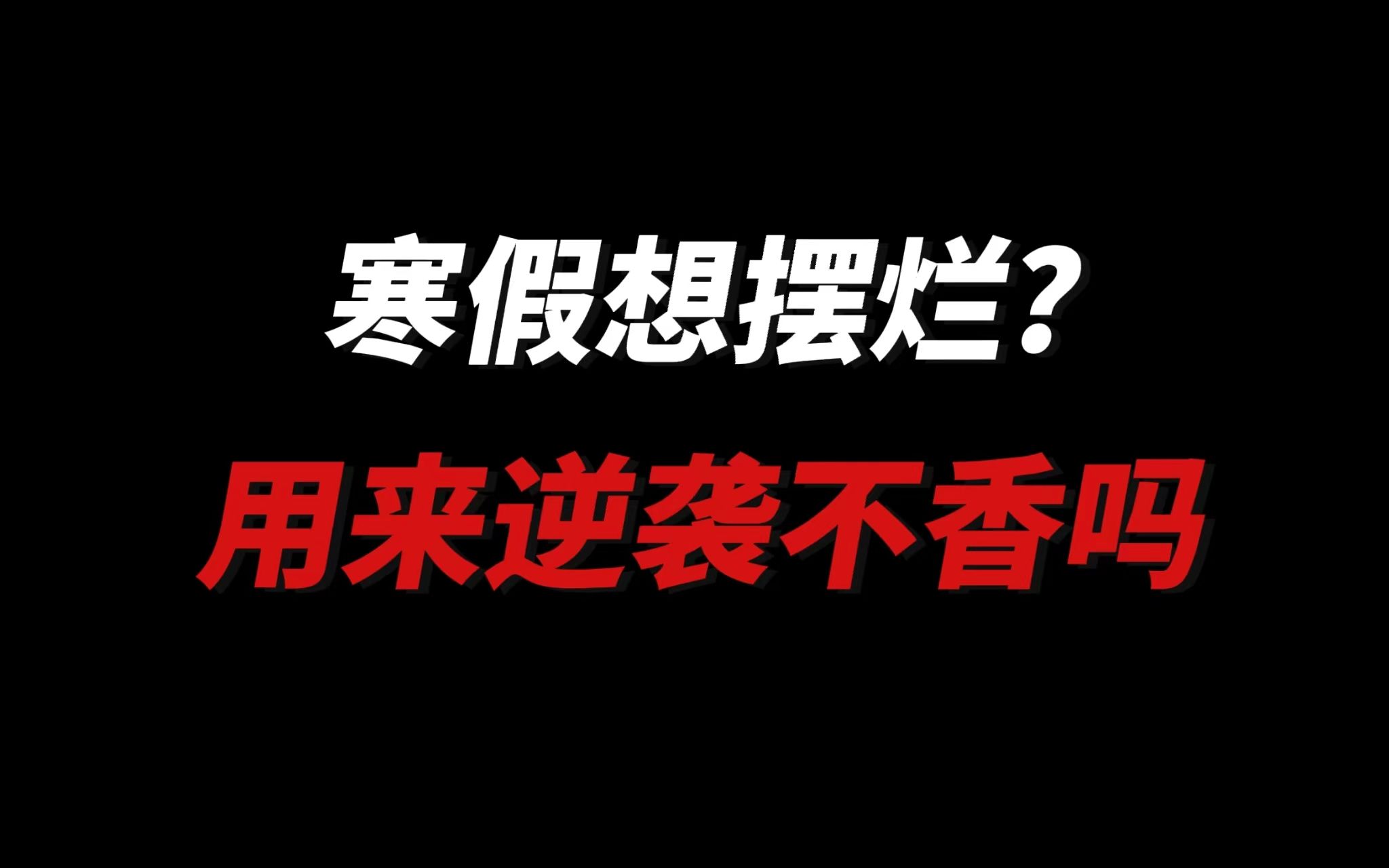 [图]寒假不这么用起来，你会后悔一辈子 ！！