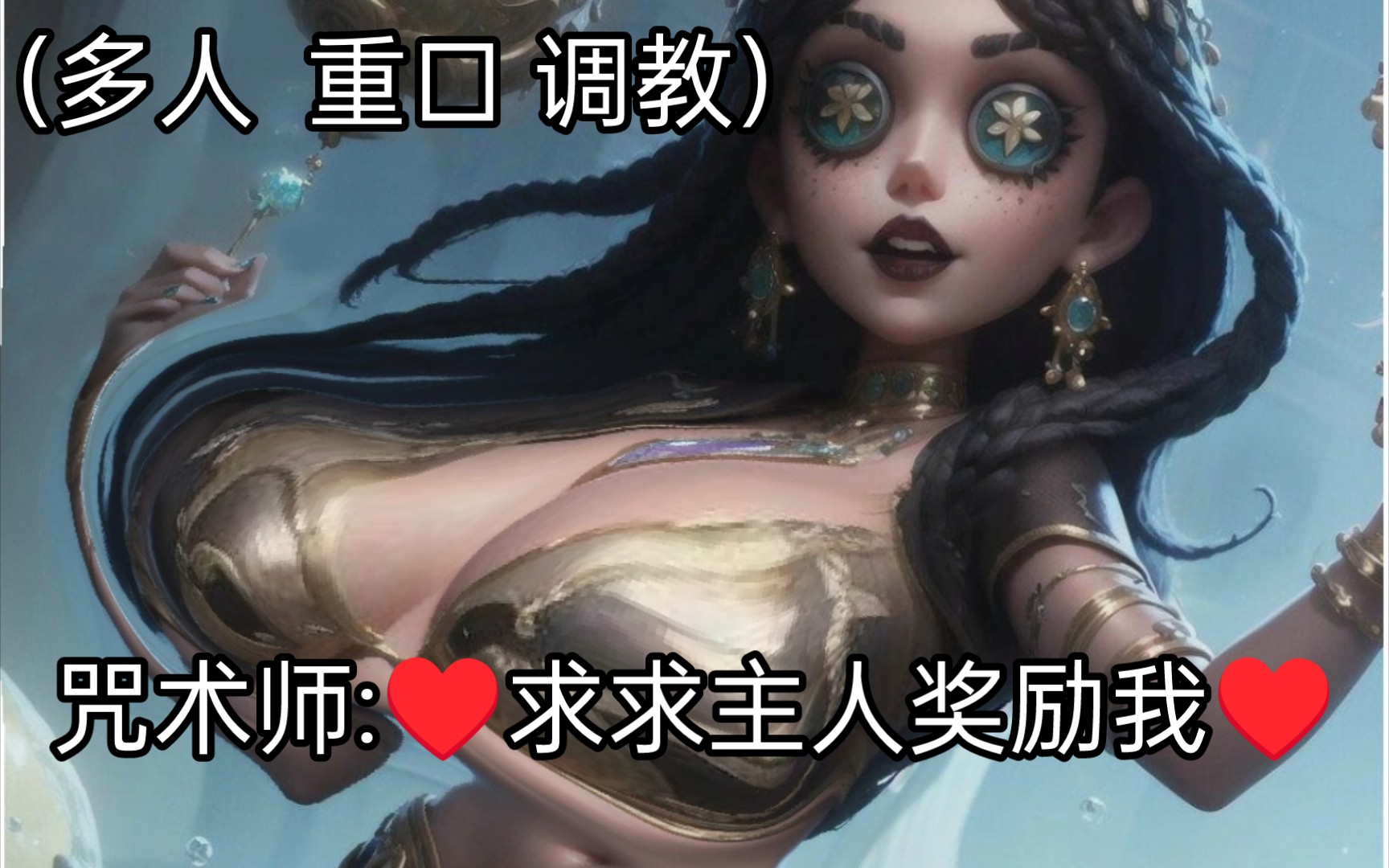 咒术师:不要舔那里♥求主人直接()到我()里吧(娇喘)哔哩哔哩bilibili