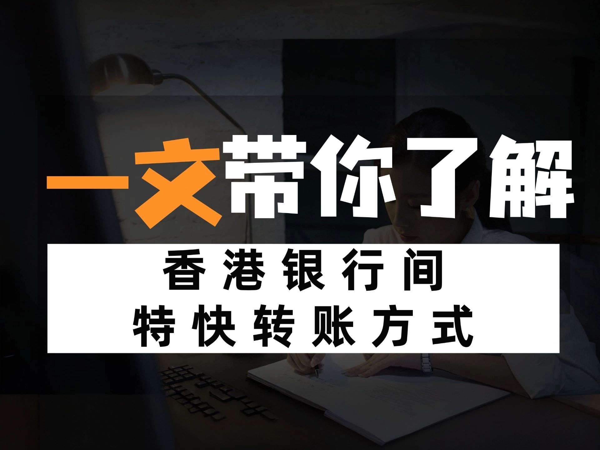 香港银行间转账有哪几种方式?FPS、CHATS、银行电汇,谁才是效率之王?哔哩哔哩bilibili