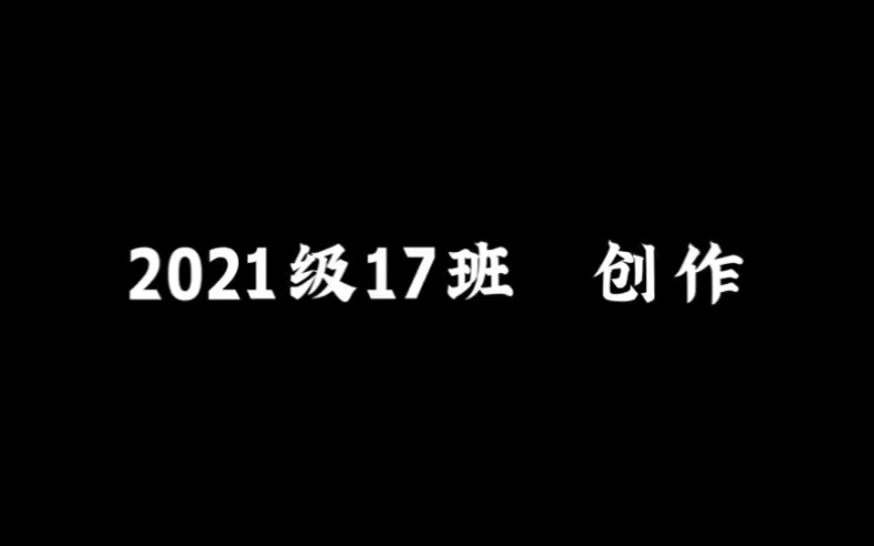 鹤岗一中2021级17班教师节视频哔哩哔哩bilibili