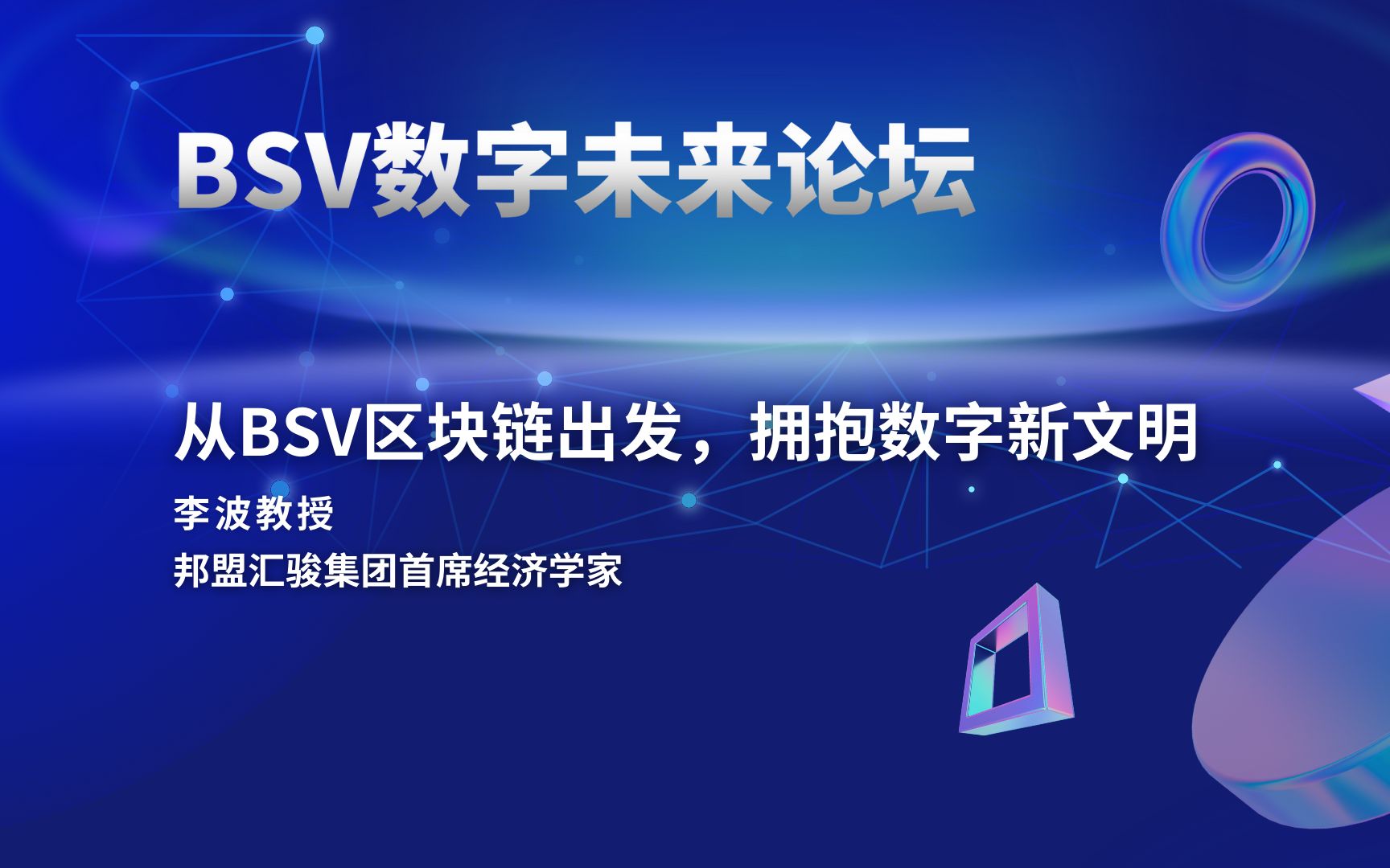 [图]精彩演讲丨从BSV区块链出发，拥抱数字新文明