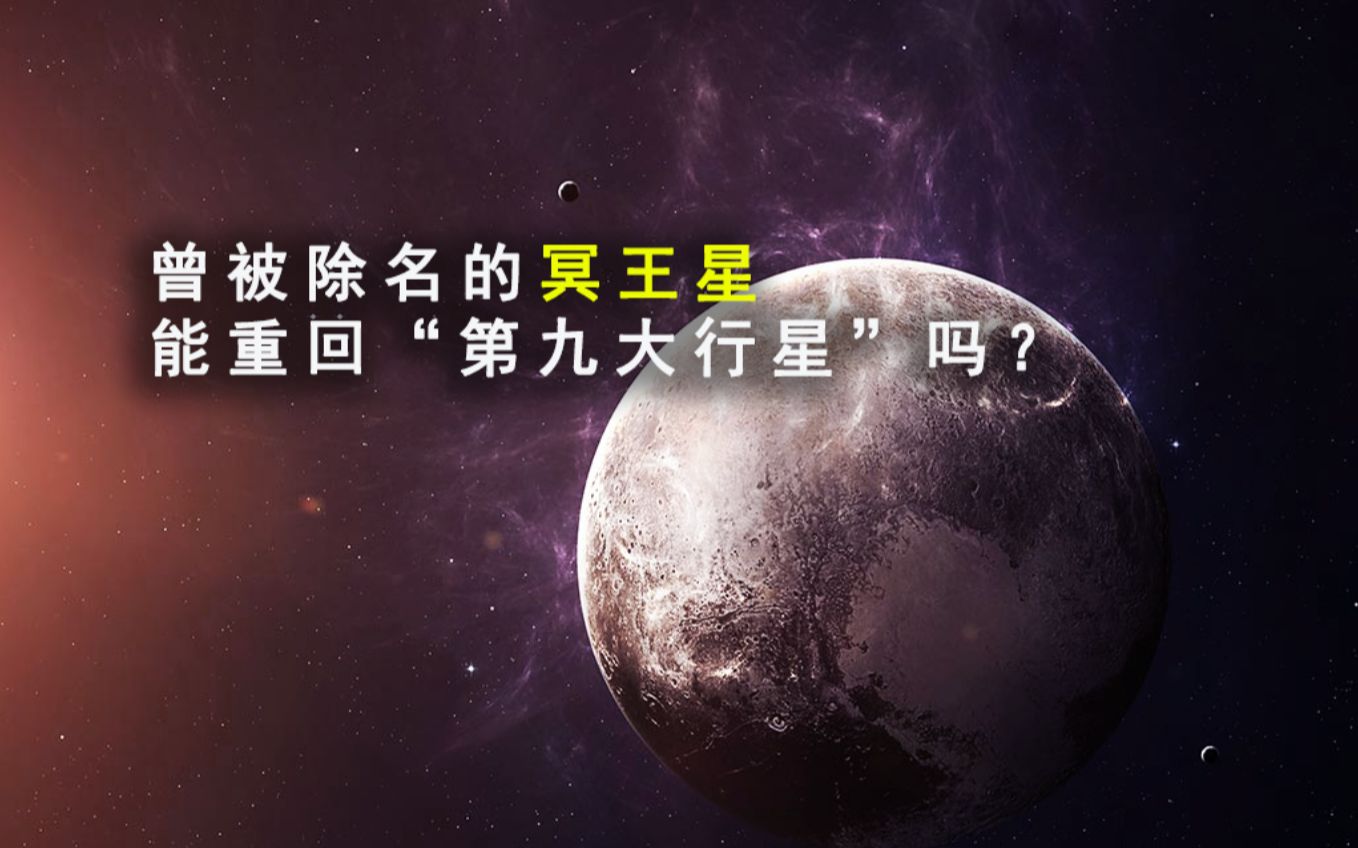 冥王星为何被天文学家除名,未来还有机会重回“第九大行星”吗?哔哩哔哩bilibili