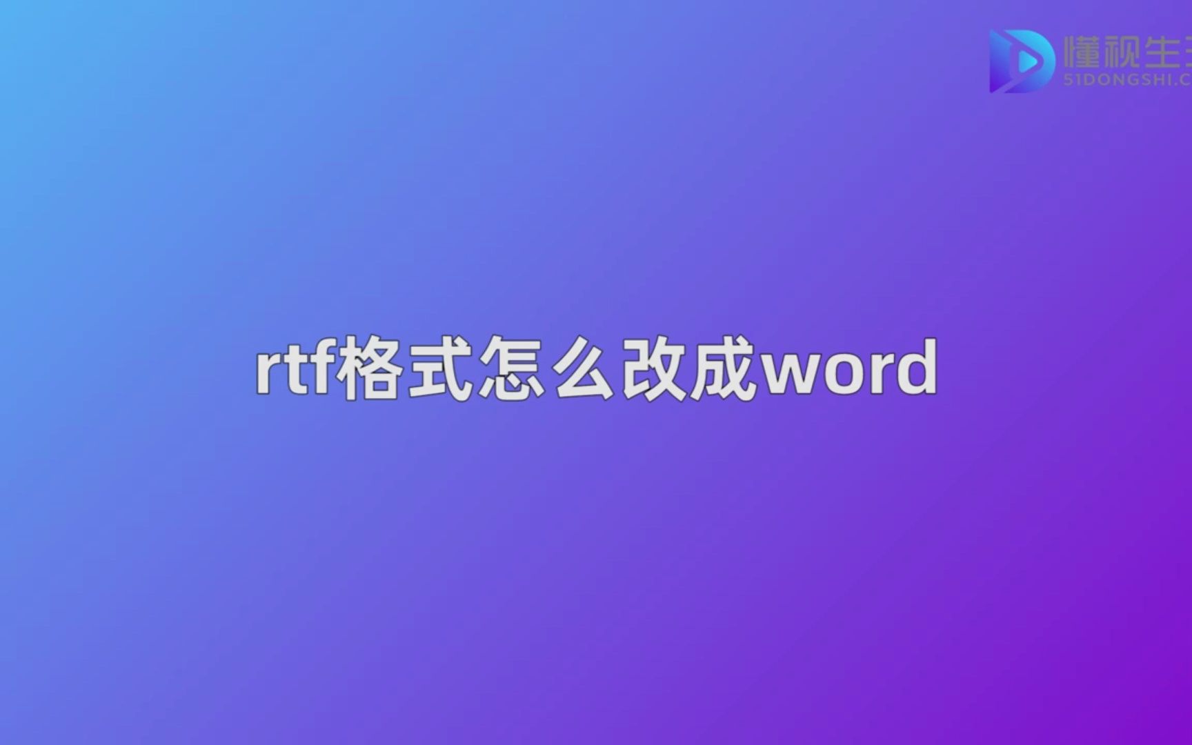 rtf格式怎么改成word