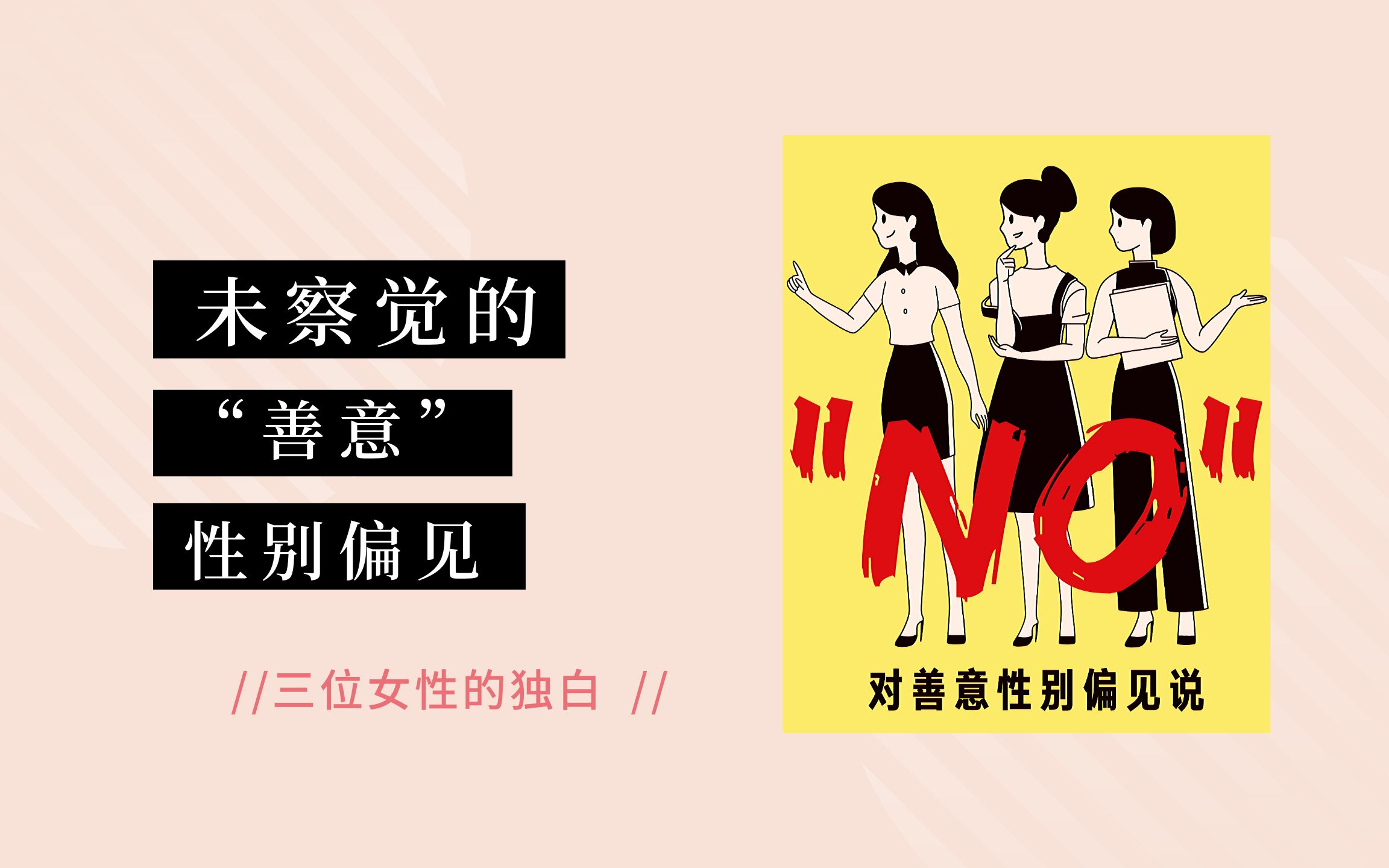 未察觉的善意性别偏见