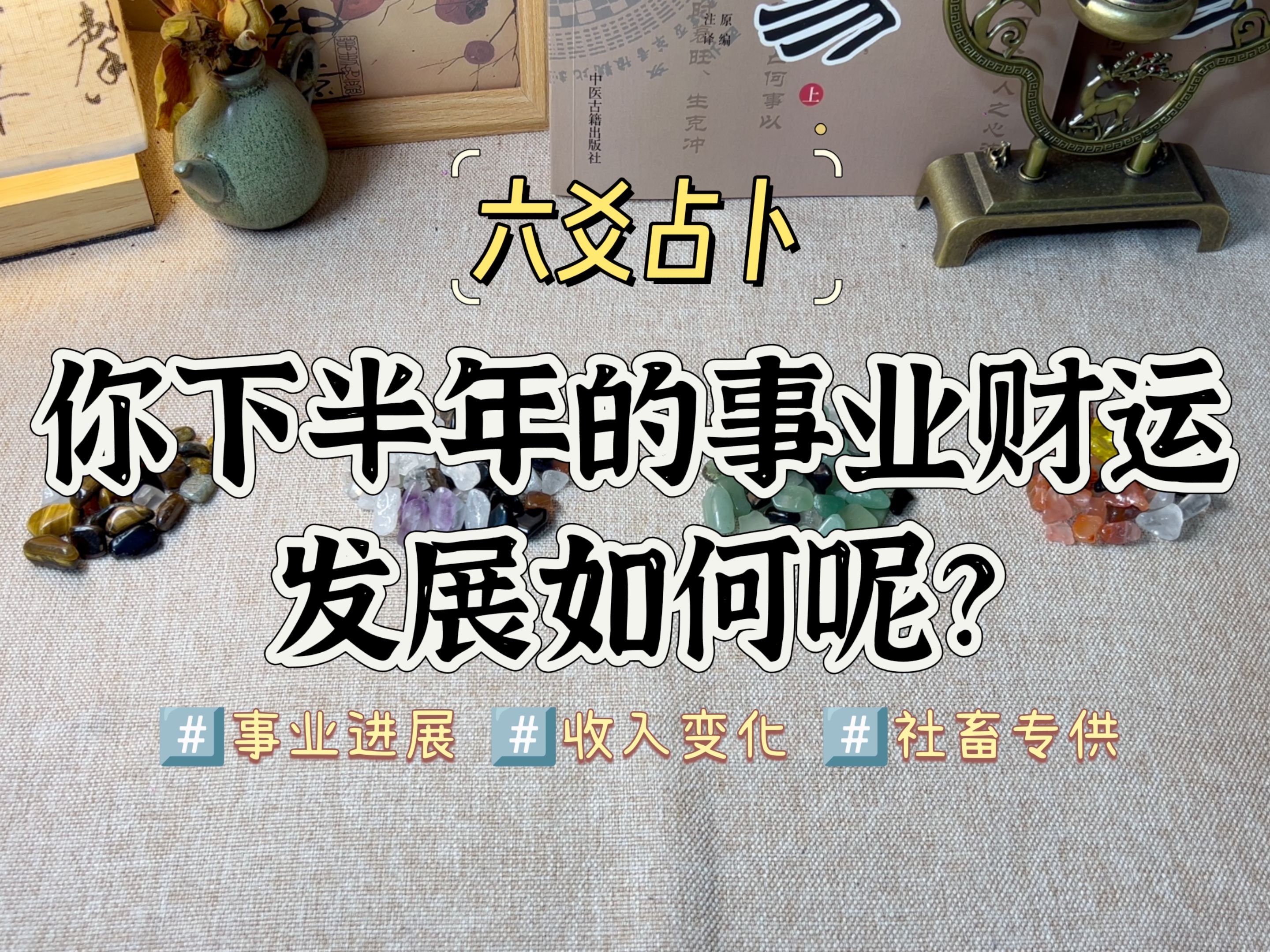 【六爻占卜】你下半年的事业财运会有怎样的发展呢?哔哩哔哩bilibili