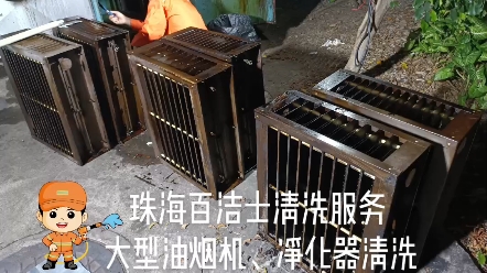 油烟净化器如何清洗?具体的清洗流程和方案?油烟机、烟罩、管道要定期清洗吗?#生活不会辜负每一个努力的人 #管道清洗 #交给专业的人士哔哩哔哩...