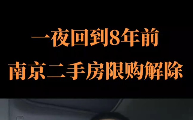 一夜回到8年前,南京二手房限购解除!哔哩哔哩bilibili