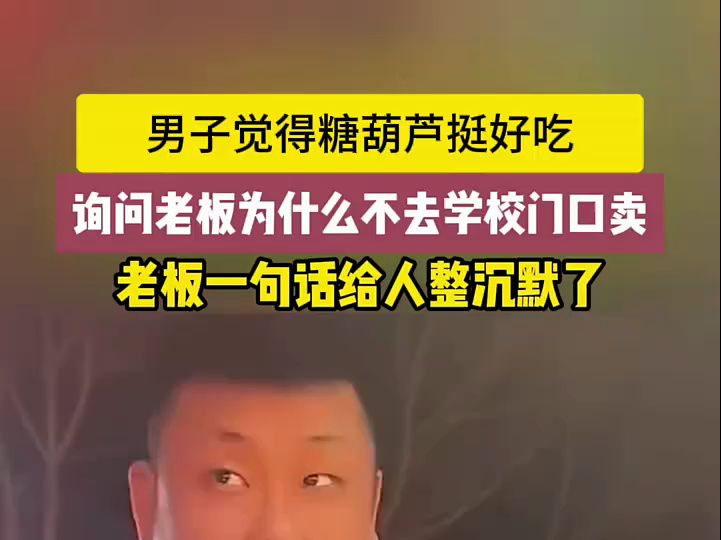 男子觉得糖葫芦挺好吃,询问老板为什么不去学校门口卖,老板一句话给人整沉默(视频来源:大众网快日照)哔哩哔哩bilibili