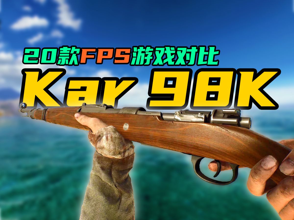 二战经典 | 毛瑟kar98k 步枪在20款游戏里动画/换弹/枪声对比