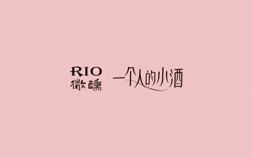 rio微醺一个人的小酒