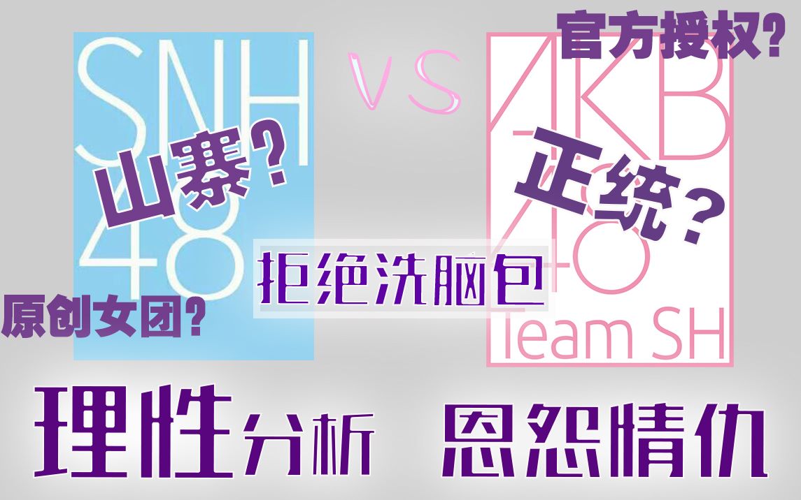 [图]【青春有你2】【反洗脑】起底SNH和AKB48 Team SH身家！真假48？那些你不知道的48秘密【闭有希】