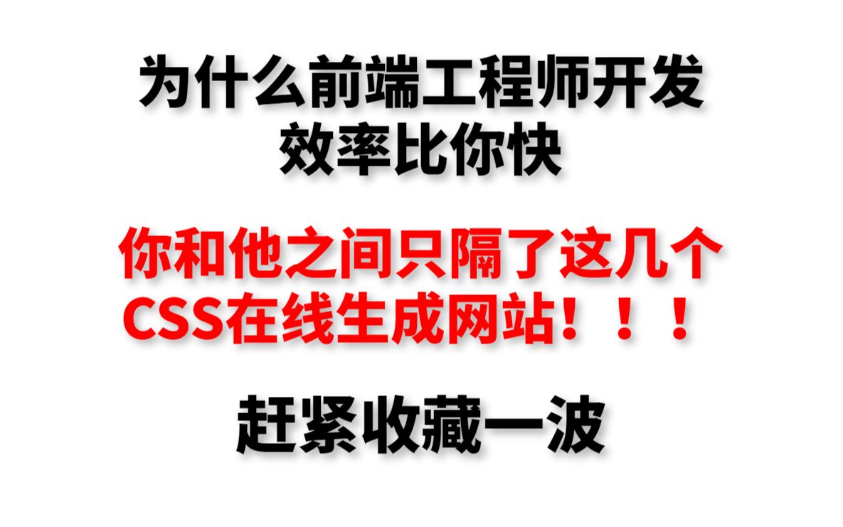 这些在线css生成网站,可以节省你很多敲代码的时间!哔哩哔哩bilibili