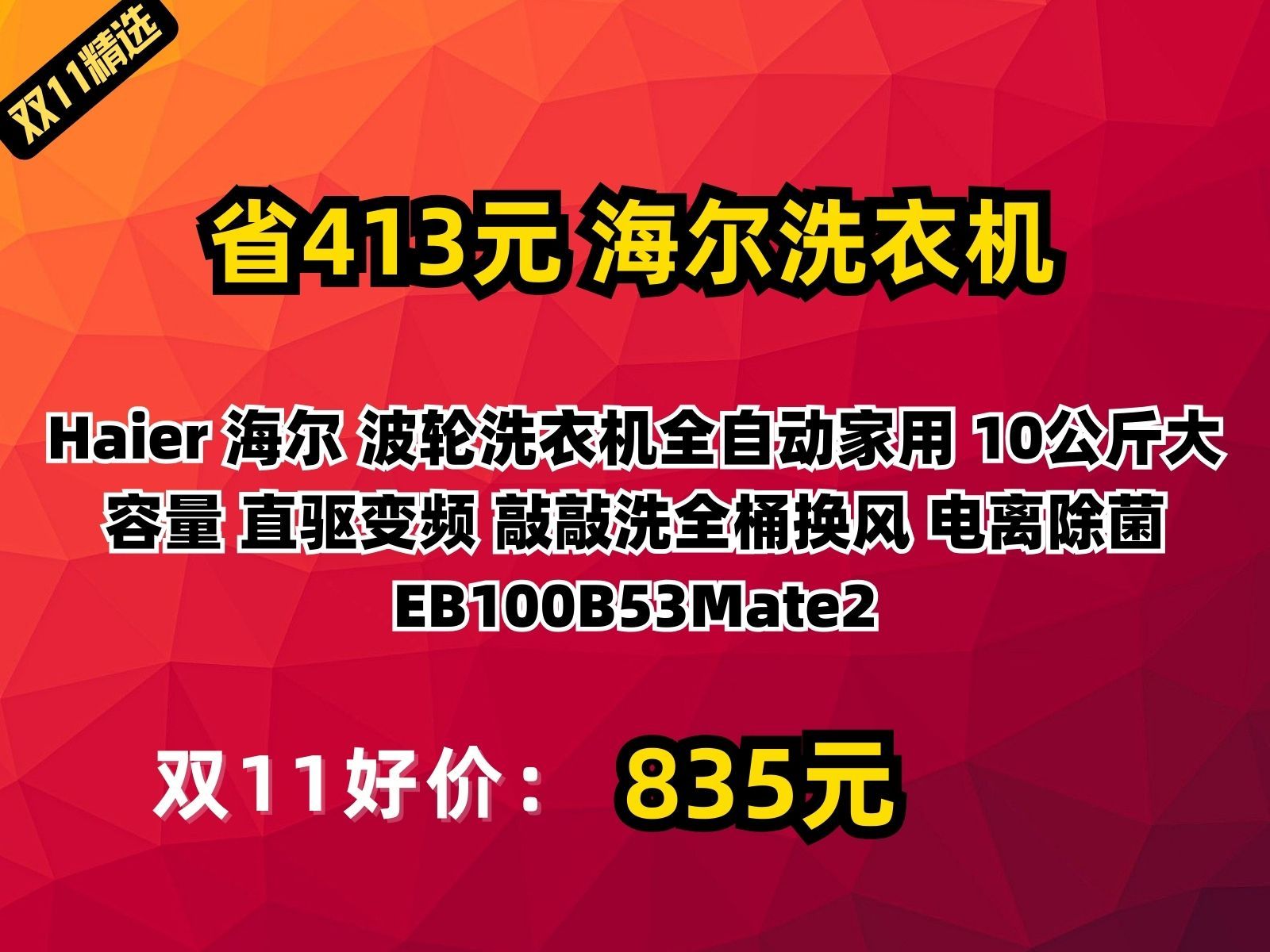 【省413.8元】海尔洗衣机Haier 海尔 波轮洗衣机全自动家用 10公斤大容量 直驱变频 敲敲洗全桶换风 电离除菌 EB100B53Mate2哔哩哔哩bilibili