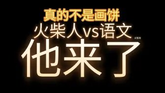 Télécharger la video: 这次真的不是画饼，火柴人vs语文！试看版