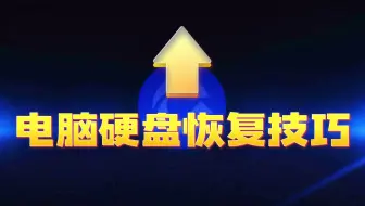 电脑硬盘恢复技巧