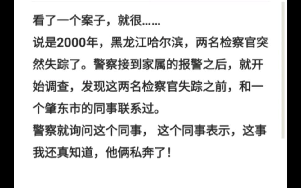 看了一个案子,就很……2000年黑龙江哈尔滨,两名检察官突然失踪了.警察接到家属的报警之后,就开始调查,发现这两名检察官失踪之前,和一个肇东市...