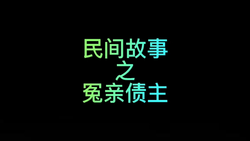 民间故事之冤亲债主哔哩哔哩bilibili