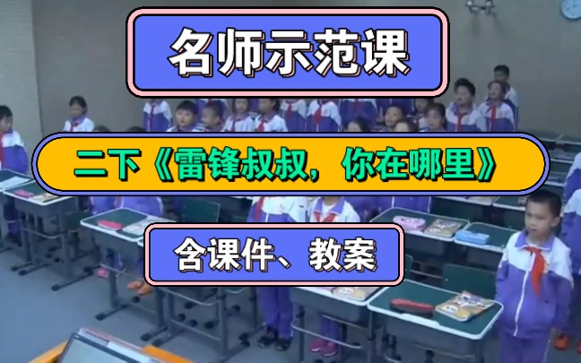 [图]【获奖优质课】二下《雷锋叔叔你在哪里》公开课(含课件教案)新课标示范课