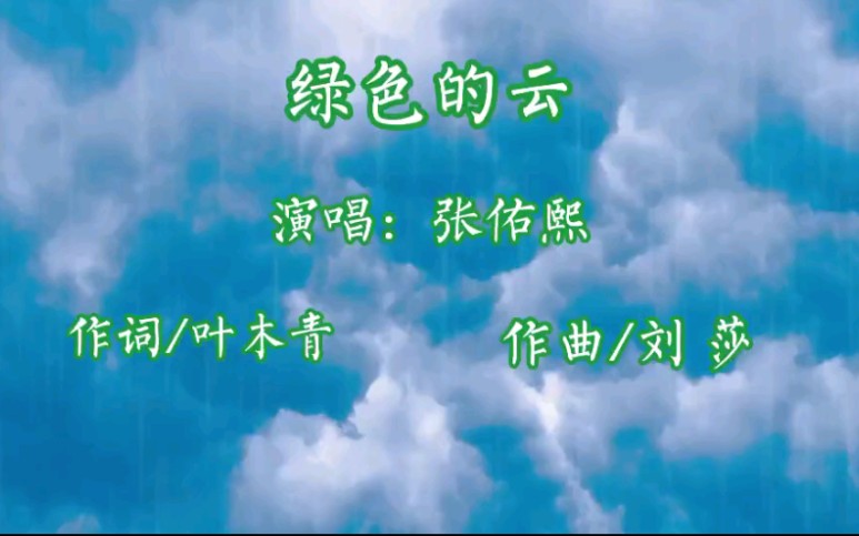 叶木青词、刘莎曲、张佑熙演唱的《绿色的云》[玫瑰][玫瑰]哔哩哔哩bilibili