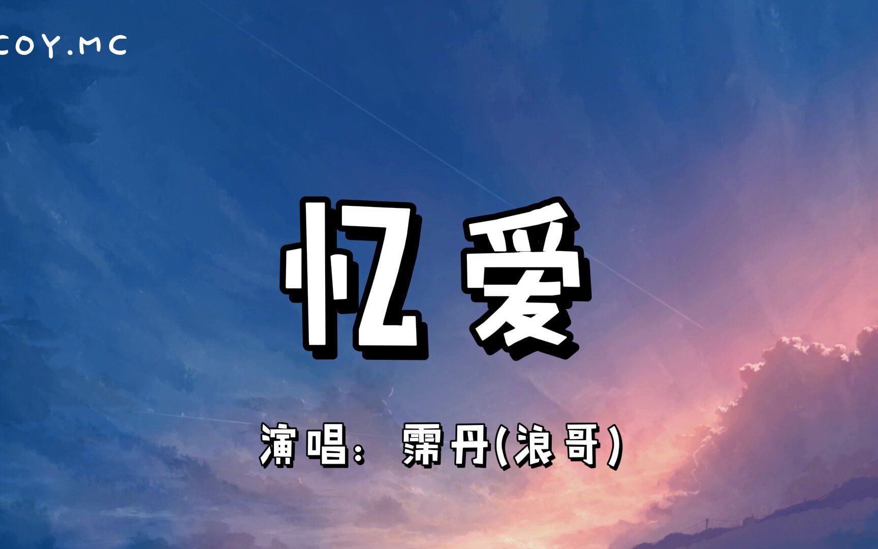 忆爱  霈丹(浪哥)『我知道你还在这座城市里 却除了梦里再没见过你』(动态歌词/Lyrics Video)哔哩哔哩bilibili