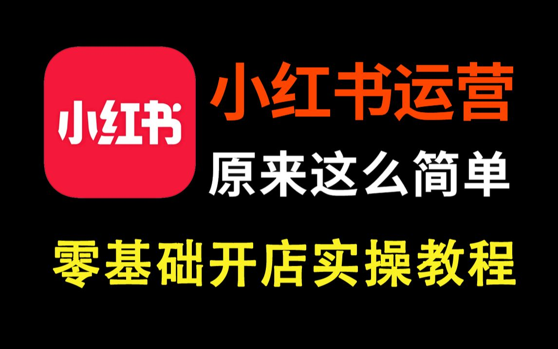 (2025新版)强推!零基础保姆级自学小红书运营教程(方法+实操),小红书开店必学全套运营逻辑和流程,小红书起号/小红书开店/小红书运营哔哩哔哩...