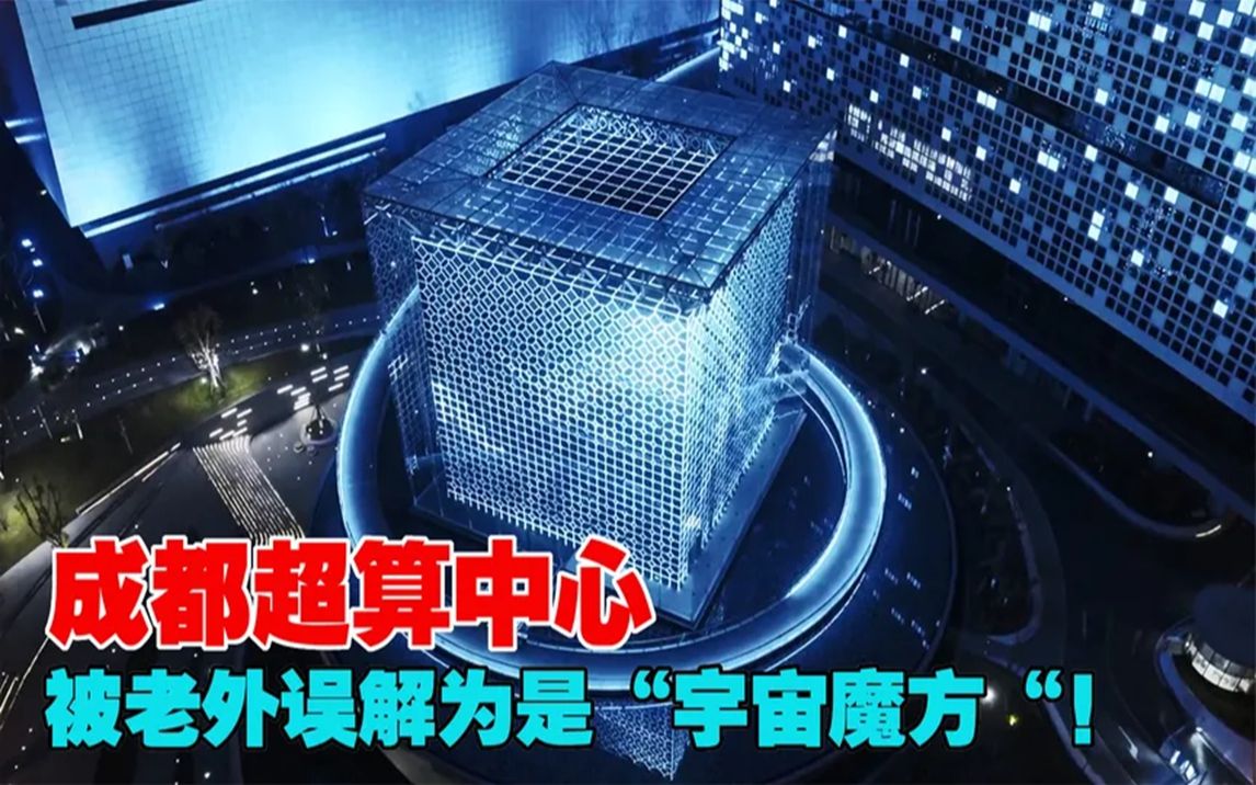 成都超算中心,被老外误解为是"宇宙魔方"!