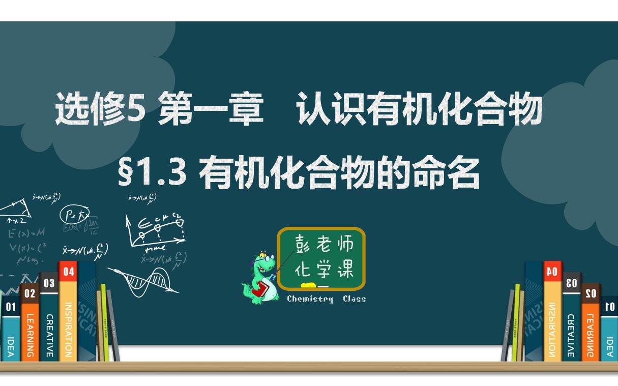 [图]高中化学 选修五 第一章 认识有机化合物 1.3 有机化合物的命名