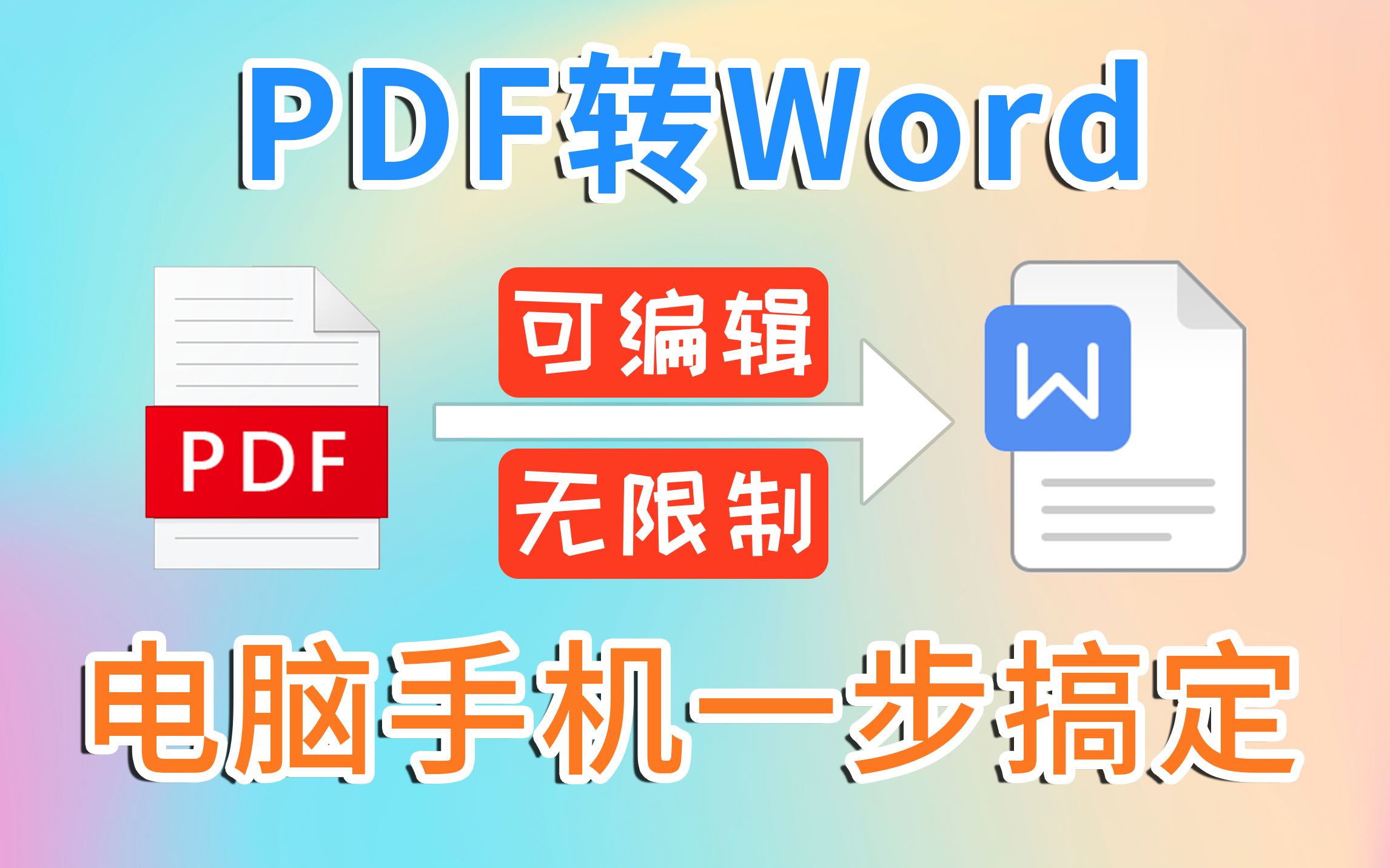 最全PDF转Word方法,不花钱无限制可编辑,电脑手机完美解决!哔哩哔哩bilibili