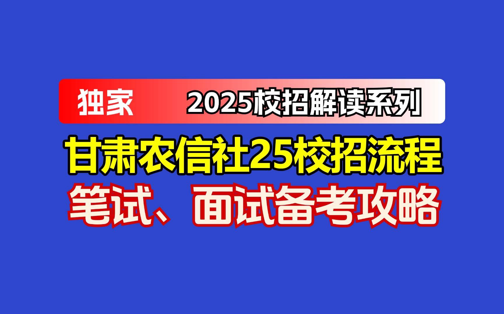 25届甘肃农信社秋招指南:多岗位剖析及网申笔试面试攻略分享哔哩哔哩bilibili