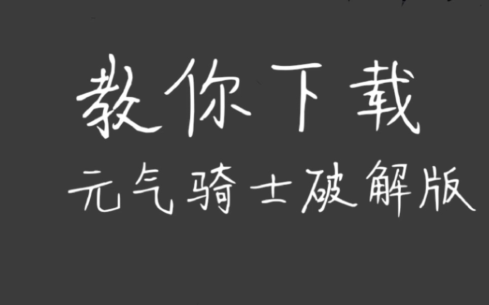 教你下载元气骑士破解版元气骑士