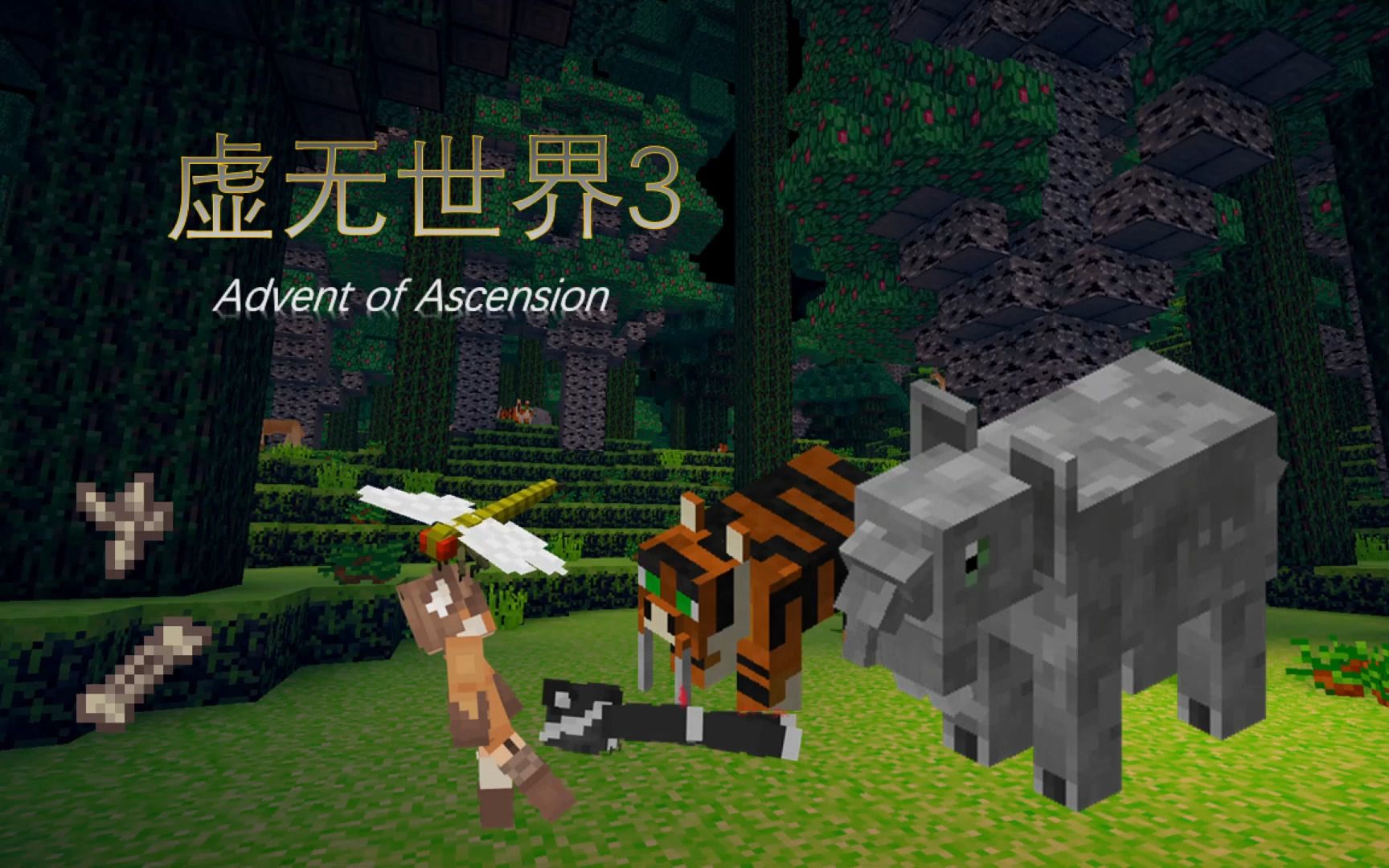 minecraft虚无世界3第九集华之传说动物园