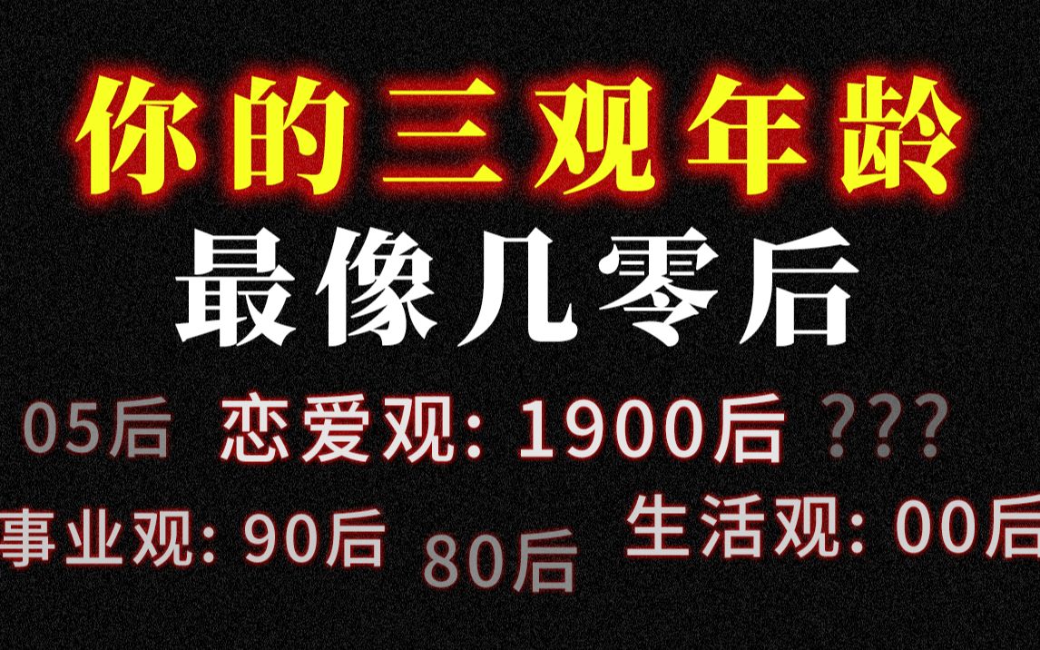 [图]8道题揭示你的三观年龄，在生活，事业，恋爱上有何不同？