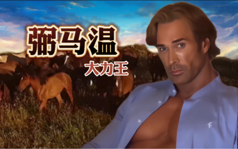 大力王:我曾经是个马夫!