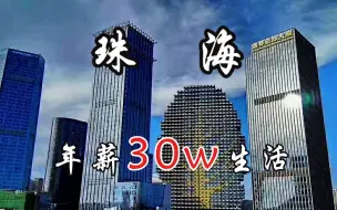 Download Video: 在珠海，年薪30万的人能活成什么样呢？