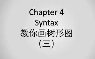 Download Video: 戴炜栋新编简明英语语言学教程 Chapter 4 句法学 树形图 (三)