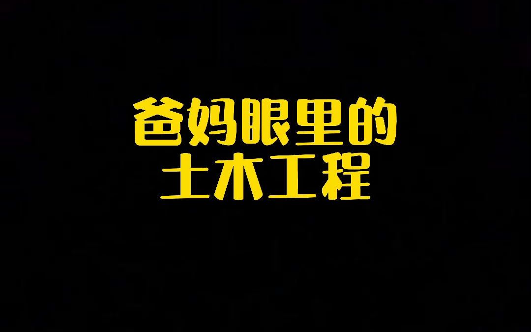 爸妈眼里的土木工程vs实际上的土木工程