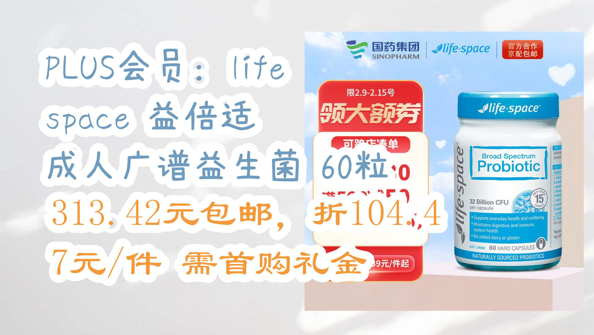 【京东】PLUS会员:life space 益倍适 成人广谱益生菌 60粒 313.42元包邮,折104.47元/件需首购礼金哔哩哔哩bilibili