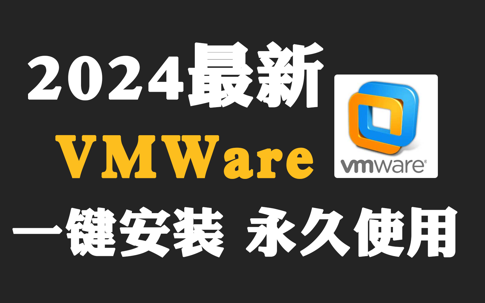 【2024最新版】VMware安装教程(附安装包),一键安装,永久免费!虚拟机安装教程,VMware下载安装教程!赵勇09:02哔哩哔哩bilibili