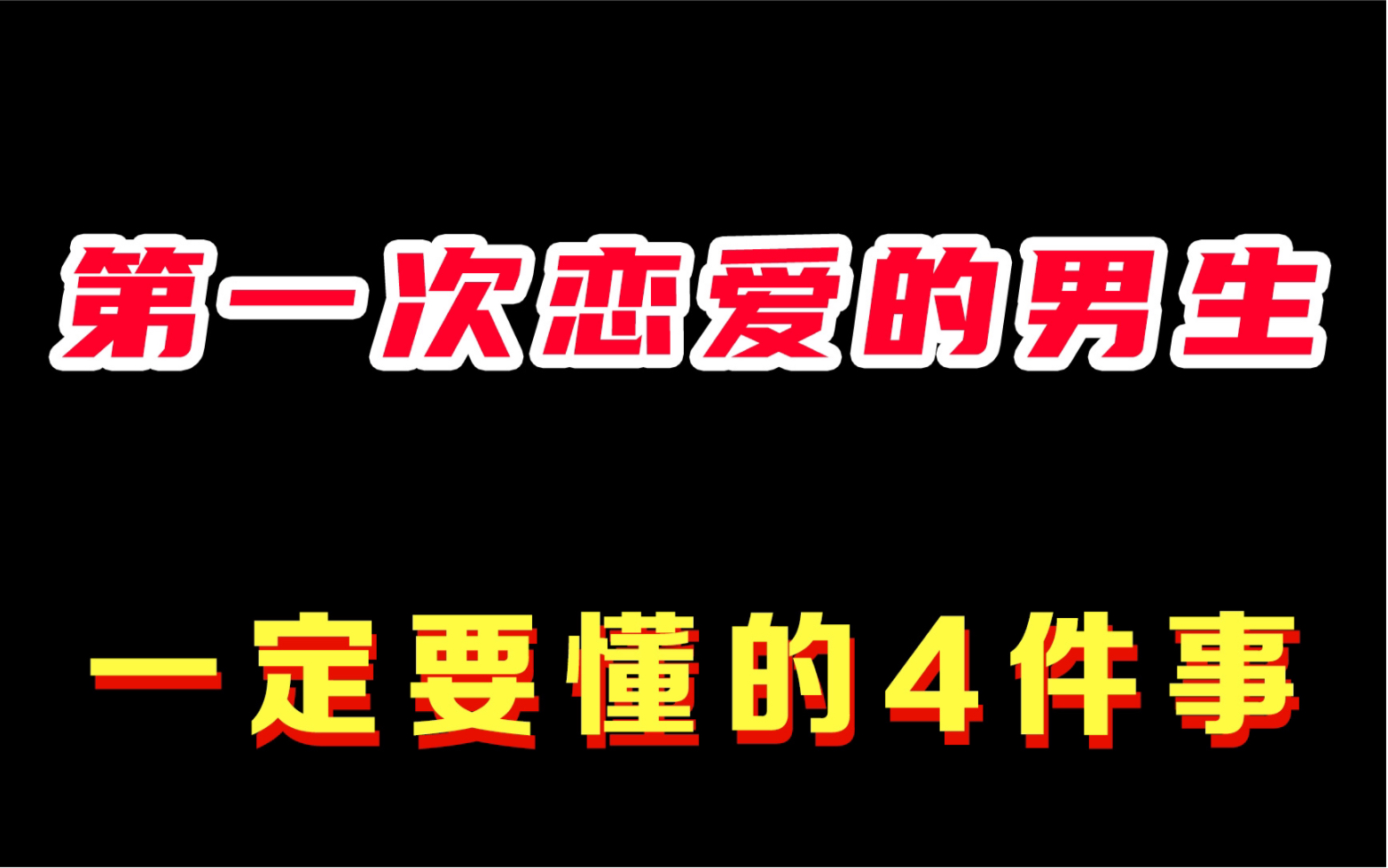 第一次恋爱的男生,一定要懂的4件事!哔哩哔哩bilibili