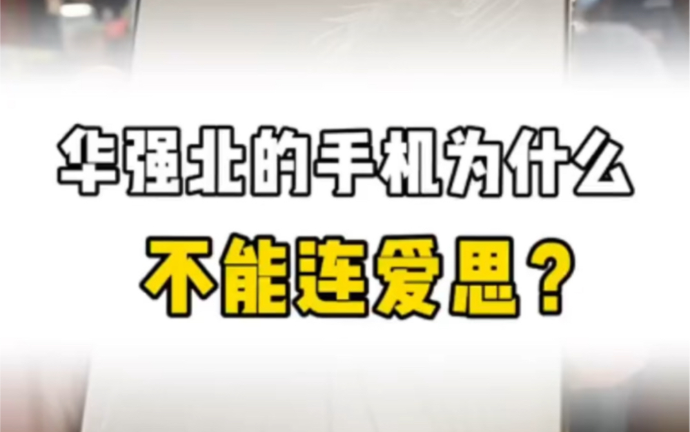 二手iphone为什么不能连爱思? #二手手机 #iPhone #数码科技 #华强北 #原装二手手机哔哩哔哩bilibili