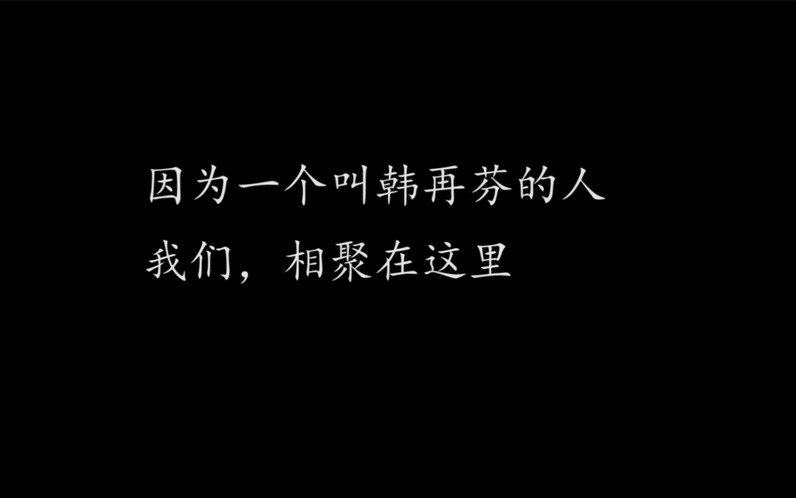 2018年再芬黄梅合肥演出季〖自制〗哔哩哔哩bilibili