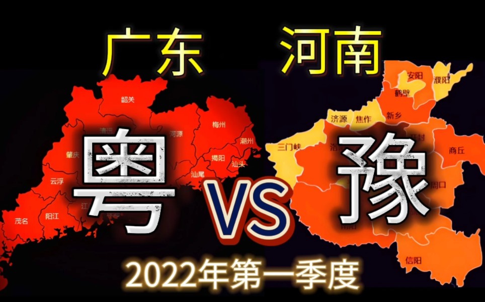 河南与广东:两省38地市2022一季度GDP排行榜,广州第二,郑州第三,你的家乡排第几?哔哩哔哩bilibili