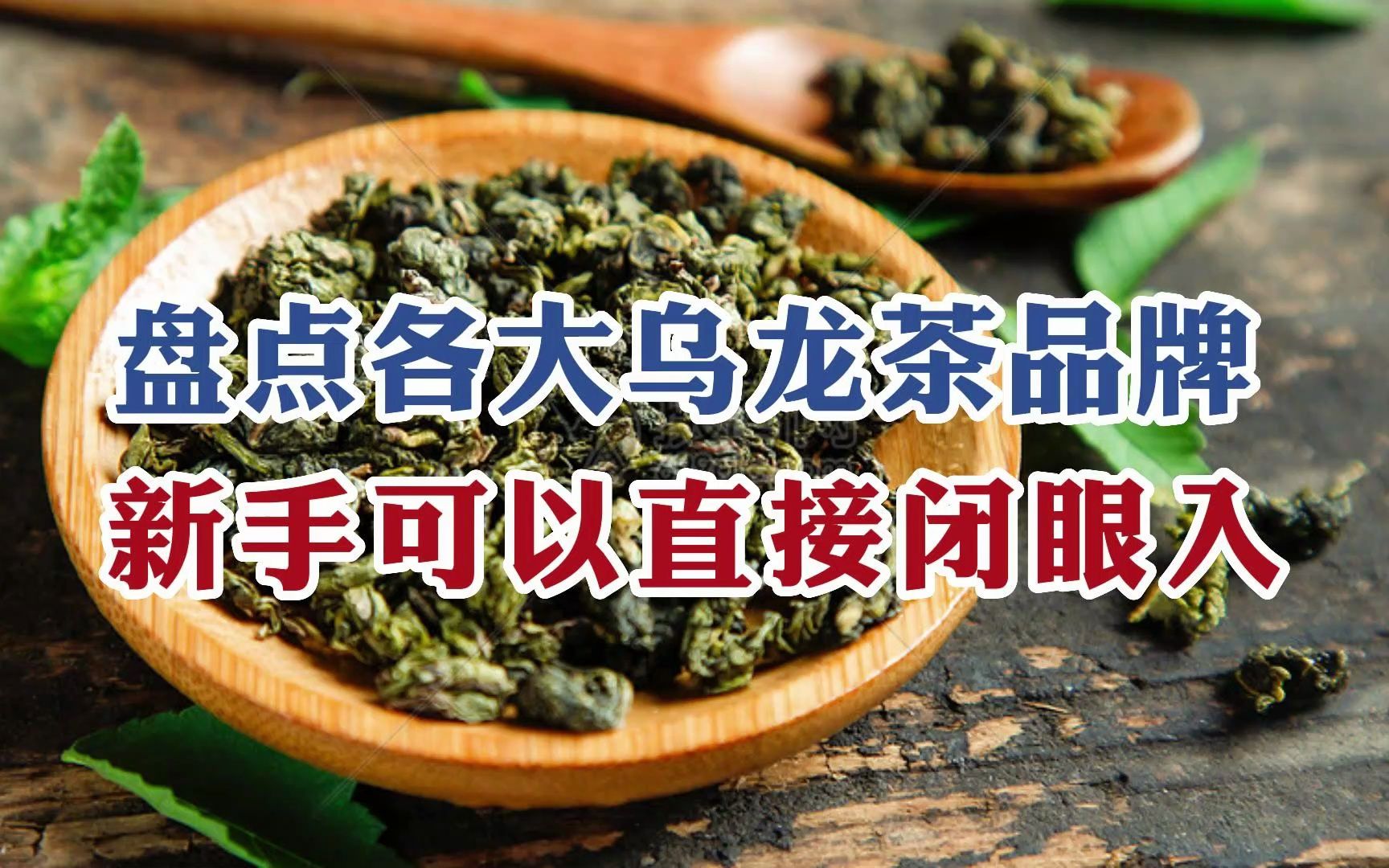 这些乌龙茶品牌你都认识吗?新手可以直接闭眼入,爱喝茶的必看!哔哩哔哩bilibili