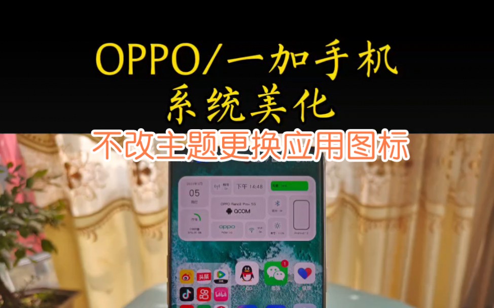 OPPO/一加手机,不换主题,也可以更改手机应用图标,你会嘛?#oppo #一加手机哔哩哔哩bilibili