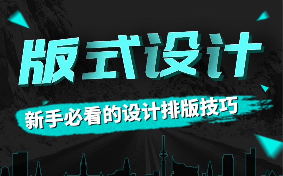 【排版教程】最强讲解版式设计入门教程,版式教程的八大技法之三折页哔哩哔哩bilibili