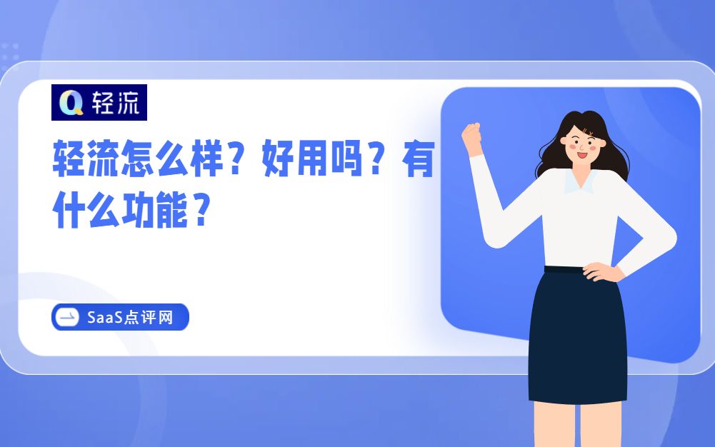 轻流无代码系统搭建平台如何?零代码轻流如何收费?无代码应用排行榜单哔哩哔哩bilibili