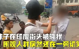 Скачать видео: 中国女孩印度街头被骚扰，霸气回应我是中国人动我一下试试