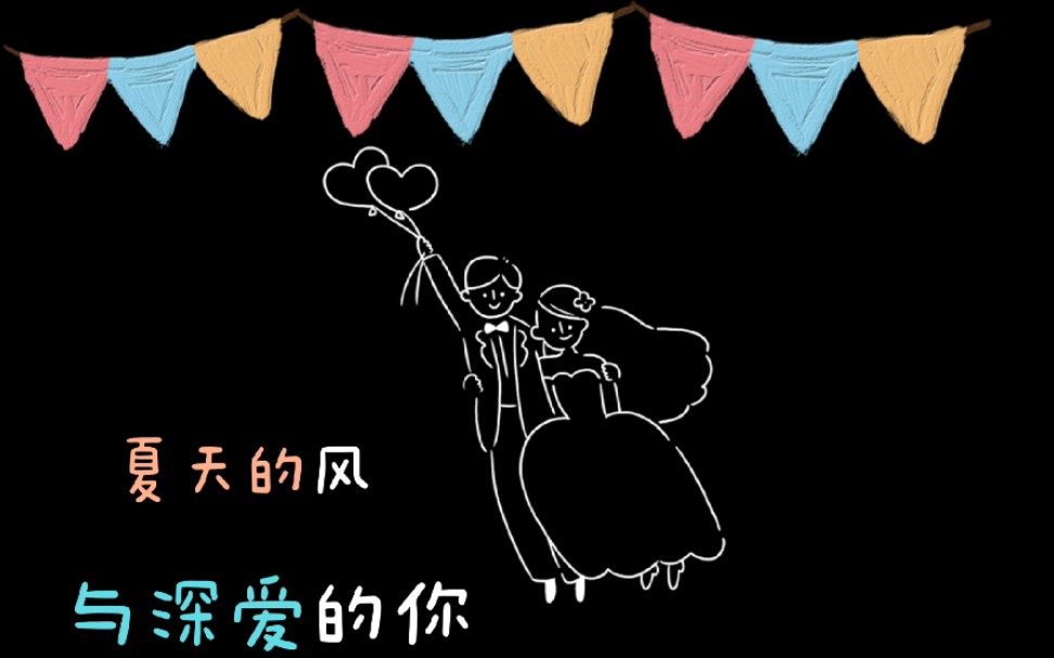 活动  记『我们』恋爱两周年