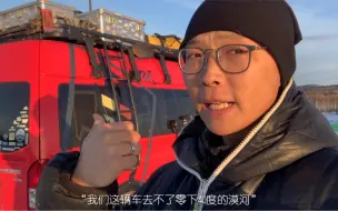 下载视频: 自改的6平米小房车，挑战零下40度的漠河，一路上状况百出….